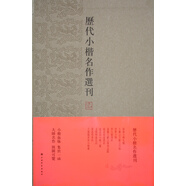 歷代小楷名作選刊（盒裝）