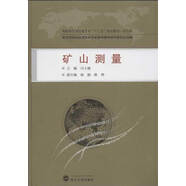 高職高專測繪類專業(yè)“十二五”規(guī)劃教材：礦山測量（規(guī)范版）