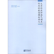 大洋環(huán)流和海氣相互作用的數(shù)值模擬講義