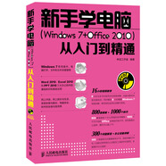 新手學(xué)電腦 Windows 7 Office 2010從入門(mén)到精通 附DVD光盤(pán)1張（異步圖書(shū)出品）