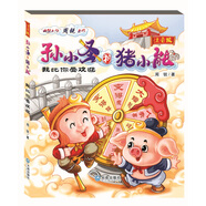 孫小圣和豬小能：我比你受歡迎（注音版） 