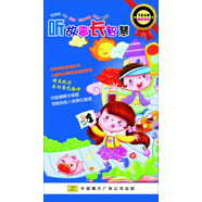 聽故事、長智慧（10CD）
