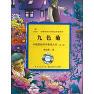 中國原創(chuàng)科學童話大系：九色菊