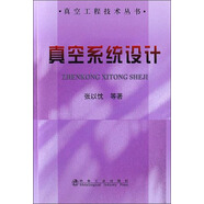 真空系統(tǒng)設(shè)計(jì)