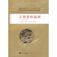 高職高專測(cè)繪類專業(yè)“十二五”規(guī)劃教材：工程變形監(jiān)測(cè)（規(guī)范版）