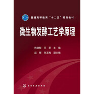普通高等教育“十二五”規(guī)劃教材：微生物發(fā)酵工藝學(xué)原理