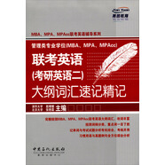 MBA、MPA、MPAcc聯(lián)考英語(yǔ)輔導系列：聯(lián)考英語(yǔ)（考研英語(yǔ)2）大綱詞匯速記精記