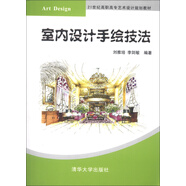 21世紀高職高專(zhuān)藝術(shù)設計規劃教材：室內設計手繪技法