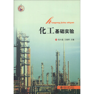化工基礎實驗