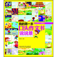 我的第一本口頭作文書(shū)：說(shuō)說(shuō)景（大字注音）