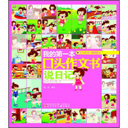 我的第一本口頭作文書(shū)：說(shuō)日記（大字注音）