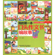 我的第一本口頭作文書(shū)：編故事（大字注音）