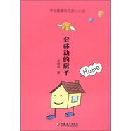 學(xué)生愛看的名家小小說：會移動的房子