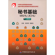 秘書基礎(chǔ)（第3版）