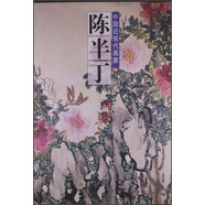 中國(guó)近現(xiàn)代畫(huà)家：陳半丁畫(huà)集