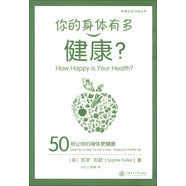 幸福生活50招叢書(shū)·你的身體有多健康：50招讓你的身體更健康