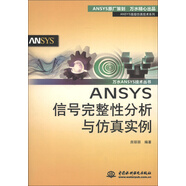 ANSYS高級(jí)仿真技術(shù)系列·萬水ANSYS技術(shù)叢書：ANSYS信號(hào)完整性分析與仿真實(shí)例