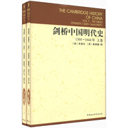 劍橋中國(guó)明代史（1368-1644年）（套裝上下卷）明代史 西方中國(guó)歷史研究