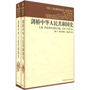 劍橋中華人民共和國(guó)史（1949年-1982年）套裝上卷（1949—1965）下卷（1966—1982）