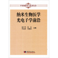半導(dǎo)體科學(xué)與技術(shù)叢書：納米生物醫(yī)學(xué)光電子學(xué)前沿
