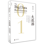 大數(shù)據(jù) 正在到來的數(shù)據(jù)革命，以及它如何改變政府、商業(yè)與我們的生活（2.0升級版）