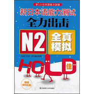 新日本語能力測試全力出擊：N2·全真模擬·HOLD?。ǜ焦獗P）
