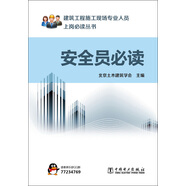 建筑工程施工現(xiàn)場(chǎng)專業(yè)人員上崗必讀叢書(shū)：安全員必讀