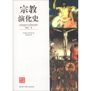 中國大百科全書·名家文庫：宗教演化史