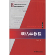 博雅·21世紀漢語(yǔ)言專(zhuān)業(yè)規劃教材·專(zhuān)業(yè)方向基礎教材系列：訓詁學(xué)教程（第3版）