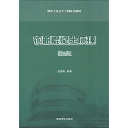 清華大學(xué)土木工程系列教材：鋼筋混凝土原理（第3版）