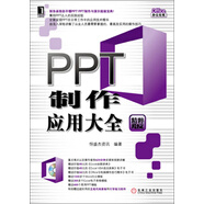 Office辦公無憂：PPT制作應用大全（附光盤1張）