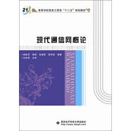 高等學(xué)校信息工程類“十二五”規(guī)劃教材：現(xiàn)代通信網(wǎng)概論