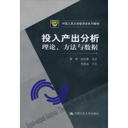 中国人民大学经济学系列教材：投入产出分析·理论、方法与数据