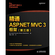 精通ASP.NETMVC3框架第3版9787115302120