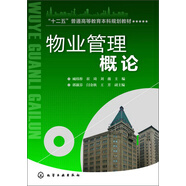 “十二五”普通高等教育本科規(guī)劃教材：物業(yè)管理概論