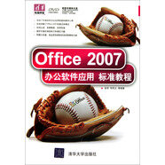 Office 2007辦公軟件應(yīng)用標(biāo)準(zhǔn)教程（附DVD光盤1張）