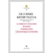 上海三聯(lián)人文經(jīng)典書庫·大地與人類的演進(jìn)：地理學(xué)視野下的史學(xué)引論