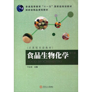 食品生物化學(xué)（第3版）/漢英版雙語(yǔ)教材·普通高等教育“十一五”國(guó)家級(jí)規(guī)劃教材