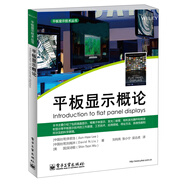 平板顯示技術(shù)叢書(shū)：平板顯示概論