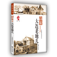 品讀大連1·印象：大連老地兒