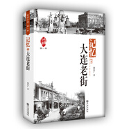 品讀大連1·記憶：大連老街