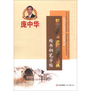 龐中華：初中生必備近現(xiàn)代散文經(jīng)典楷書鋼筆字帖