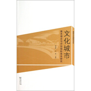 城市文化研究書(shū)系·文化城市：基本理念與評估指標體系研究