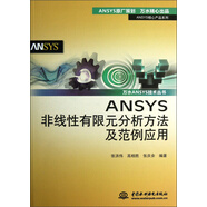 ANSYS核心產(chǎn)品系列·萬水ANSYS技術(shù)叢書：ANSYS非線性有限元分析方法及范例應(yīng)用