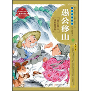 繪本中華故事·中國寓言：愚公移山