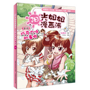 陽(yáng)光姐姐漫畫(huà)派：巧克力味的暑假（新版）