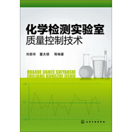 化學(xué)檢測(cè)實(shí)驗(yàn)室質(zhì)量控制技術(shù)