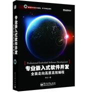 專(zhuān)業(yè)嵌入式軟件開(kāi)發(fā)：全面走向高質(zhì)高效編程（含DVD光盤(pán)1張）(博文視點(diǎn)出品)