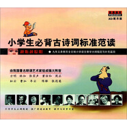 小學(xué)生必背古詩(shī)詞標(biāo)準(zhǔn)范讀（2CD）