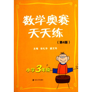 數學(xué)奧賽天天練：小學(xué)3年級（第4版）